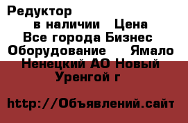 Редуктор NMRV-30, NMRV-40, NMRW-40 в наличии › Цена ­ 1 - Все города Бизнес » Оборудование   . Ямало-Ненецкий АО,Новый Уренгой г.